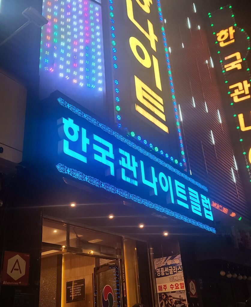 상봉한국관