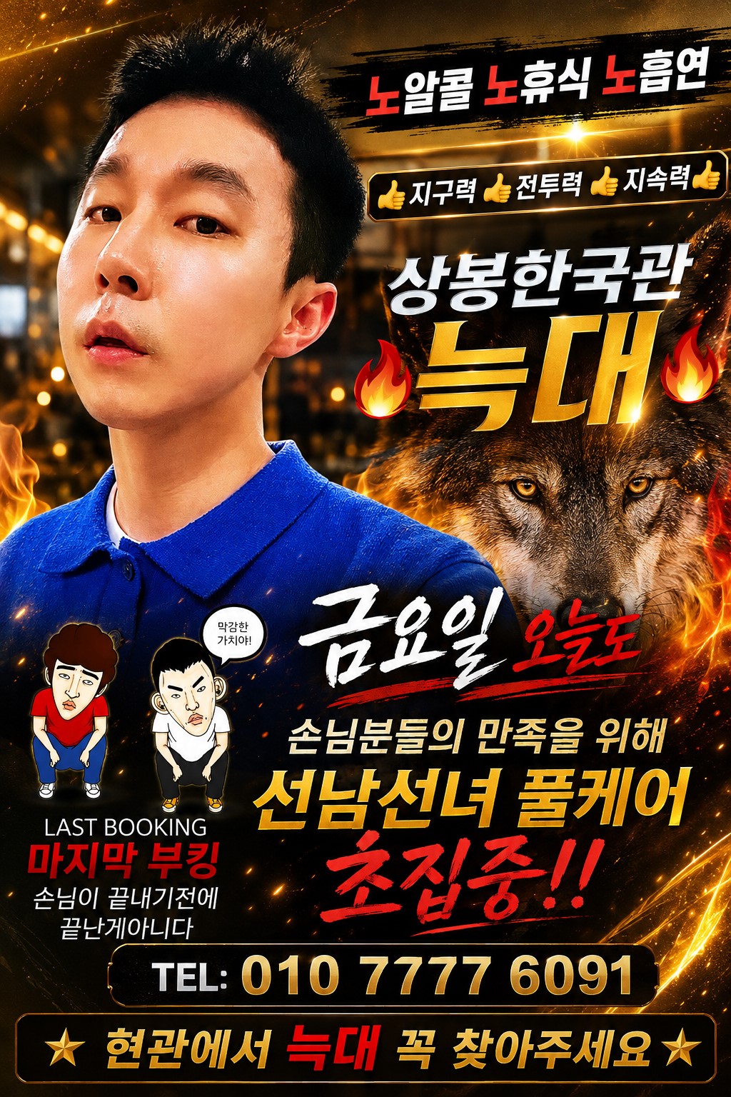 상봉한국관나이트 포스터5금요일