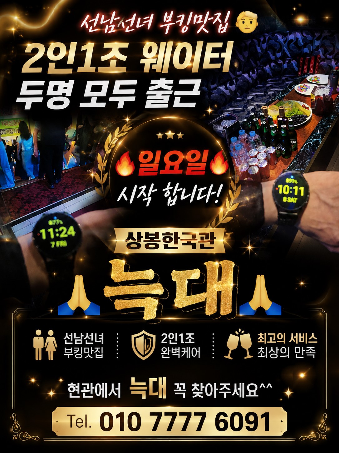 상봉한국관나이트 포스터7일요일